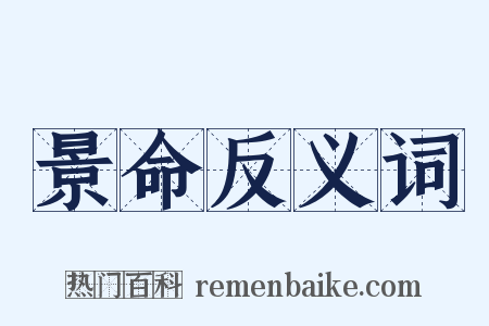 景命反义词是什么意思的图片